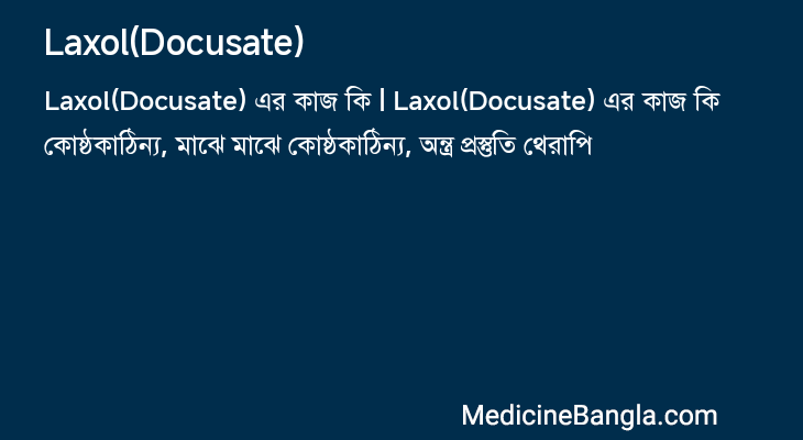 Laxol(Docusate) এর কাজ Laxol(Docusate) in Bangla