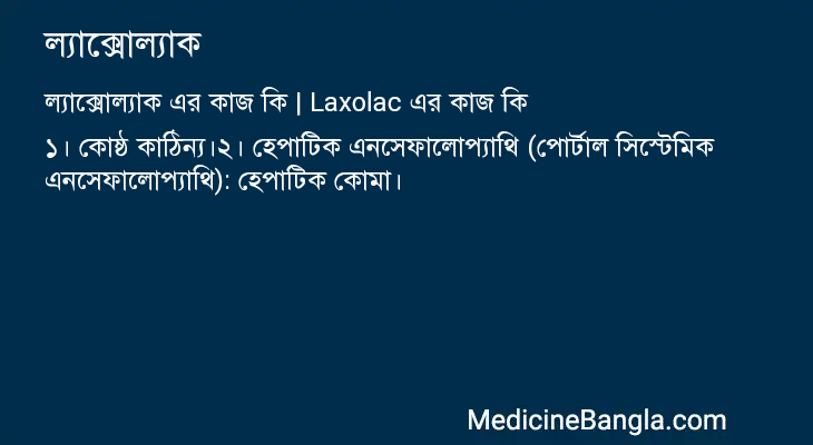 ল্যাক্সোল্যাক এর কাজ ল্যাক্সোল্যাক in Bangla