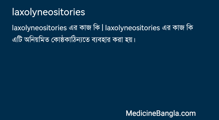 laxolyneositories এর কাজ laxolyneositories in Bangla
