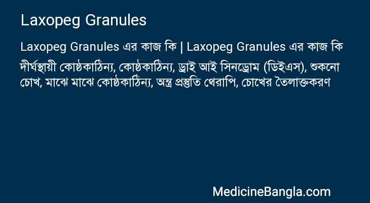Laxopeg Granules এর কাজ Laxopeg Granules in Bangla