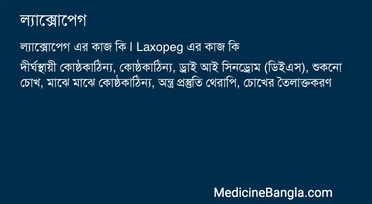 ল্যাক্সোপেগ এর কাজ ল্যাক্সোপেগ in Bangla