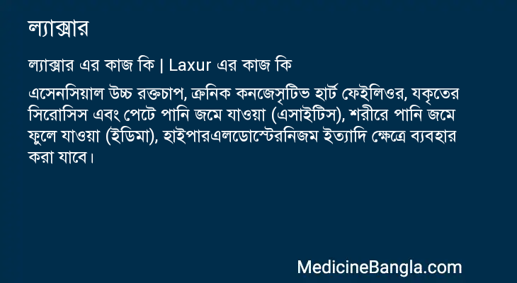 ল্যাক্সার এর কাজ ল্যাক্সার in Bangla