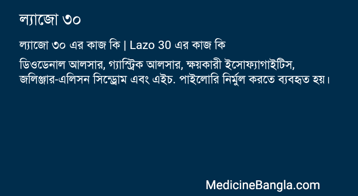 ল্যাজো ৩০ এর কাজ ল্যাজো ৩০ in Bangla