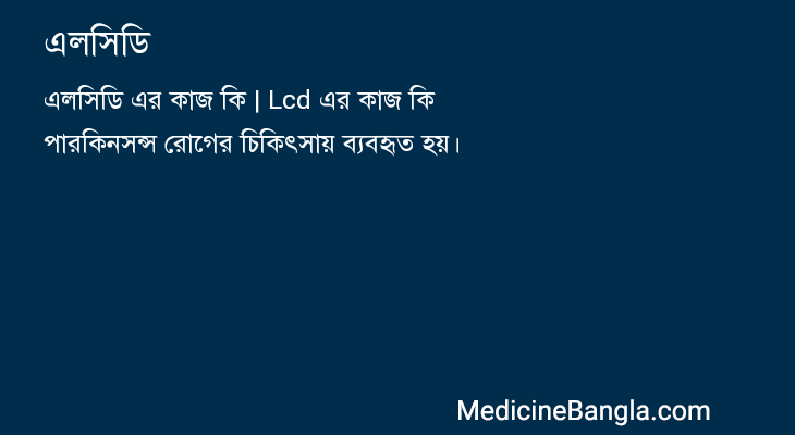এলসিডি in Bangla