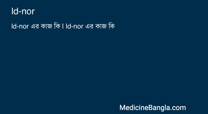 ld-nor এর কাজ ld-nor in Bangla
