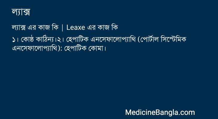 ল্যাক্স এর কাজ ল্যাক্স in Bangla