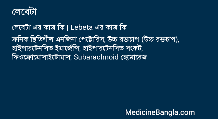 লেবেটা এর কাজ লেবেটা in Bangla