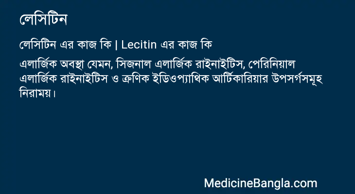 লেসিটিন এর কাজ লেসিটিন in Bangla