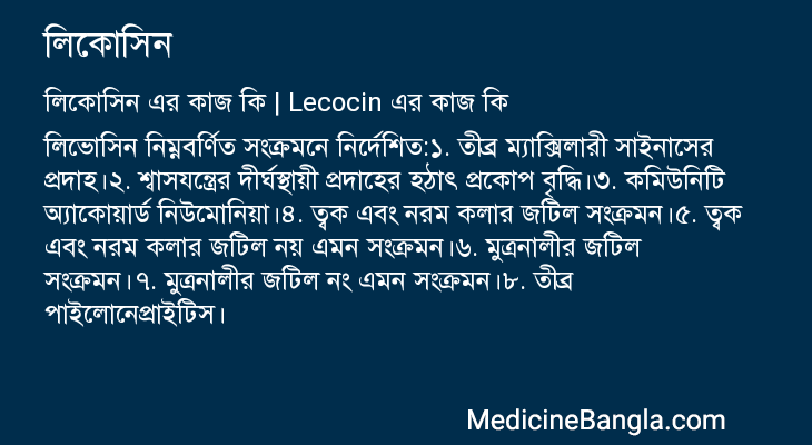 লিকোসিন in Bangla