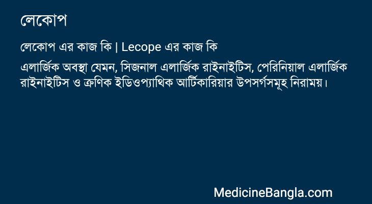 লেকোপ এর কাজ লেকোপ in Bangla