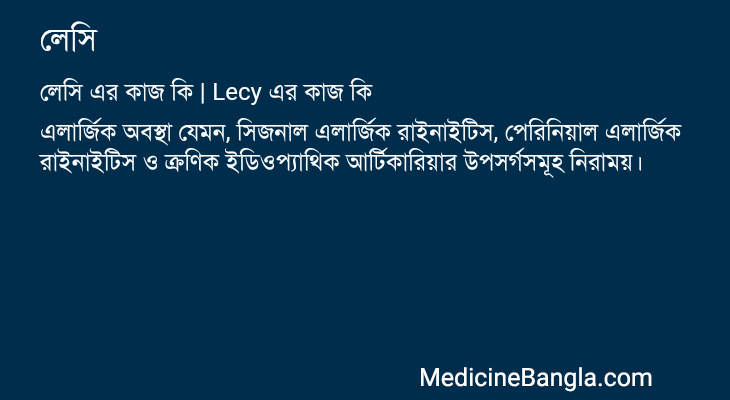 লেসি এর কাজ লেসি in Bangla