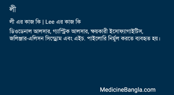 লী এর কাজ লী in Bangla
