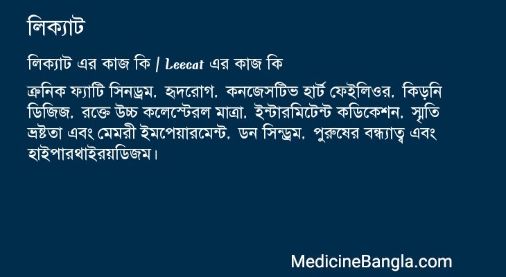 লিক্যাট এর কাজ লিক্যাট in Bangla