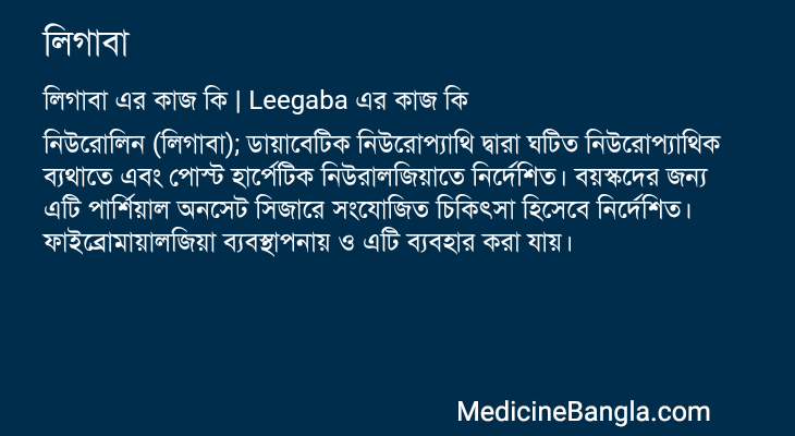 লিগাবা এর কাজ লিগাবা in Bangla