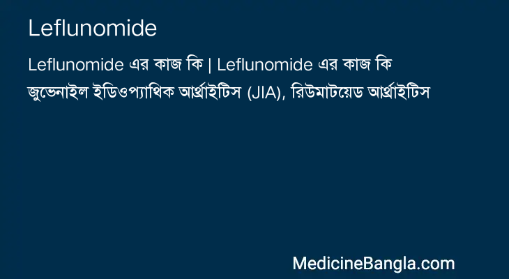 Leflunomide এর কাজ Leflunomide in Bangla