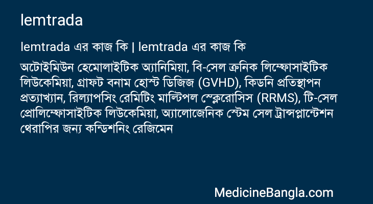 lemtrada এর কাজ lemtrada in Bangla