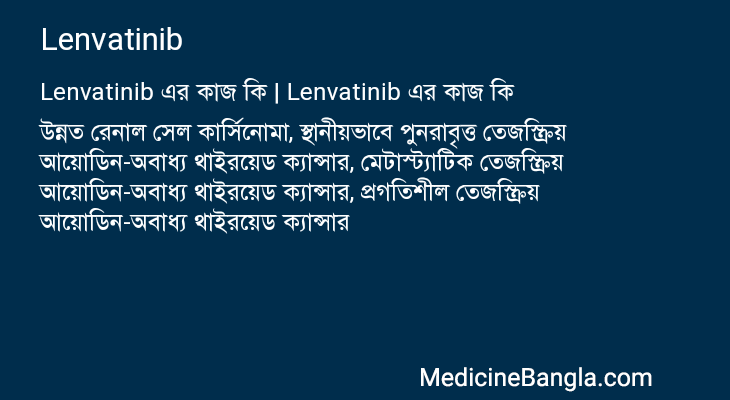 Lenvatinib এর কাজ Lenvatinib in Bangla