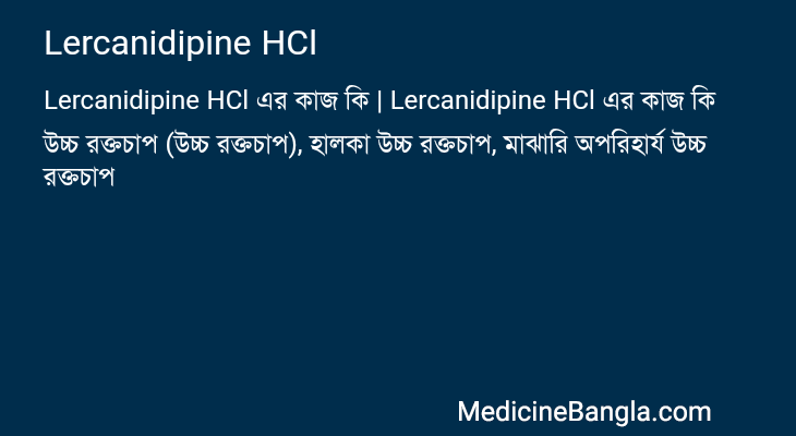 Lercanidipine HCl এর কাজ Lercanidipine HCl in Bangla