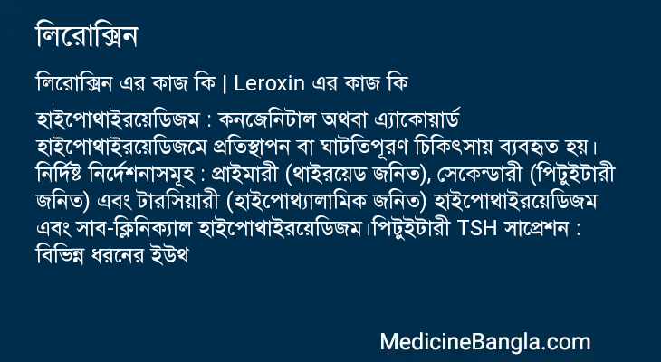 লিরোক্সিন এর কাজ লিরোক্সিন in Bangla