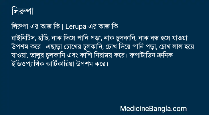 লিরুপা এর কাজ লিরুপা in Bangla