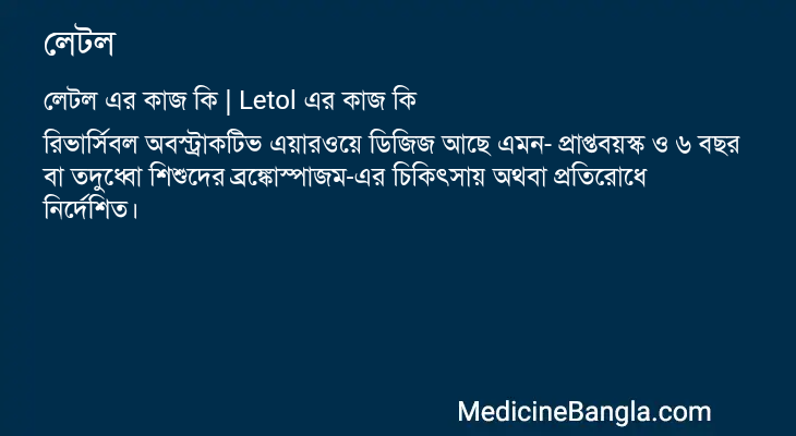 লেটল এর কাজ লেটল in Bangla