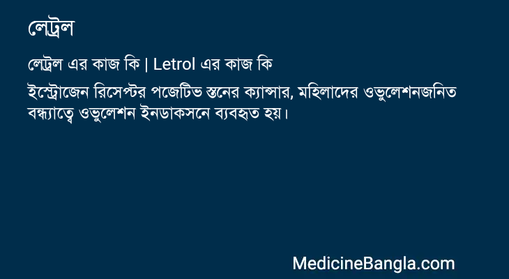 লেট্রল in Bangla