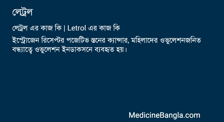 লেট্রল এর কাজ লেট্রল in Bangla