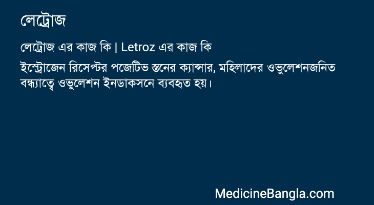 লেট্রোজ এর কাজ লেট্রোজ in Bangla