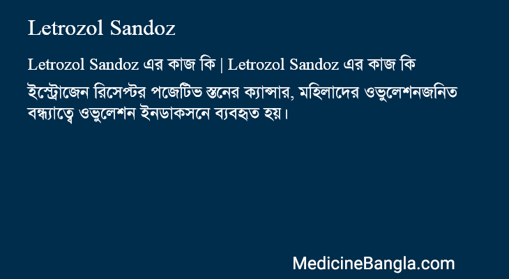 Letrozol Sandoz এর কাজ Letrozol Sandoz in Bangla