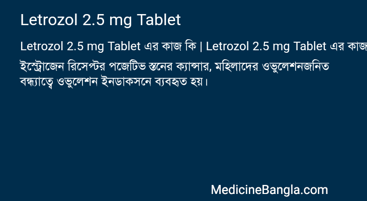 Letrozol 2.5 mg Tablet এর কাজ Letrozol 2.5 mg Tablet in Bangla