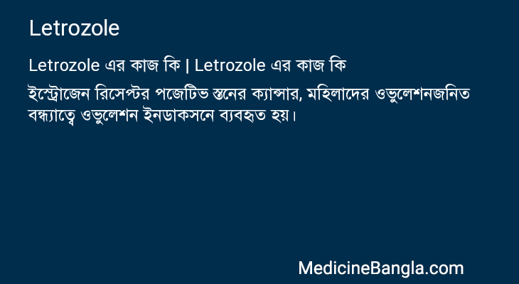 Letrozole এর কাজ Letrozole in Bangla