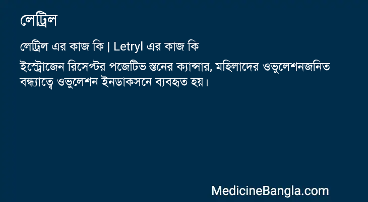 লেট্রিল এর কাজ লেট্রিল in Bangla