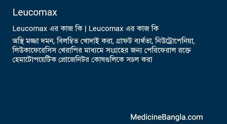 Leucomax এর কাজ Leucomax in Bangla