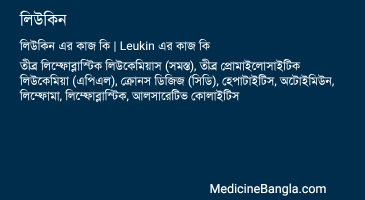 লিউকিন এর কাজ লিউকিন in Bangla