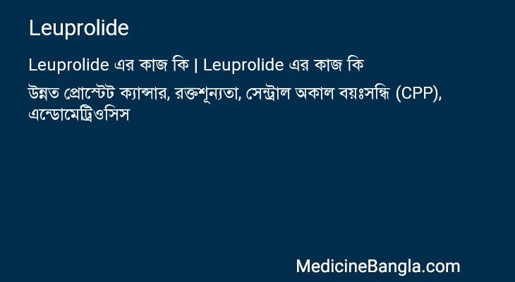 Leuprolide এর কাজ Leuprolide in Bangla