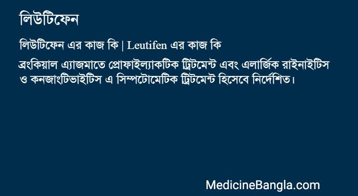 লিউটিফেন এর কাজ লিউটিফেন in Bangla