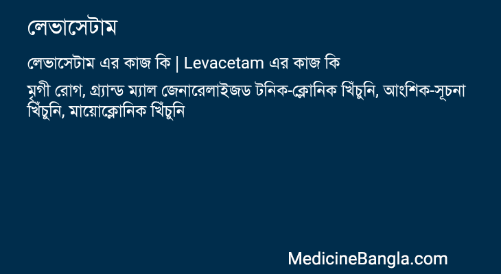 লেভাসেটাম এর কাজ লেভাসেটাম in Bangla