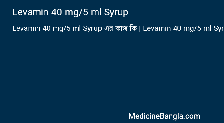 Levamin 40 mg/5 ml Syrup এর কাজ Levamin 40 mg/5 ml Syrup in Bangla