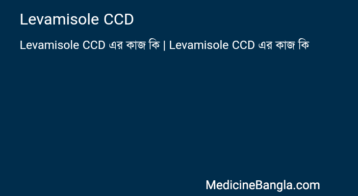 Levamisole CCD in Bangla