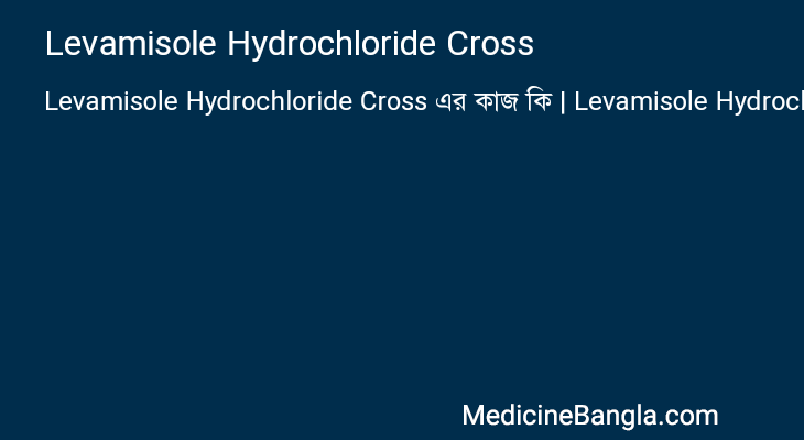 Levamisole Hydrochloride Cross in Bangla