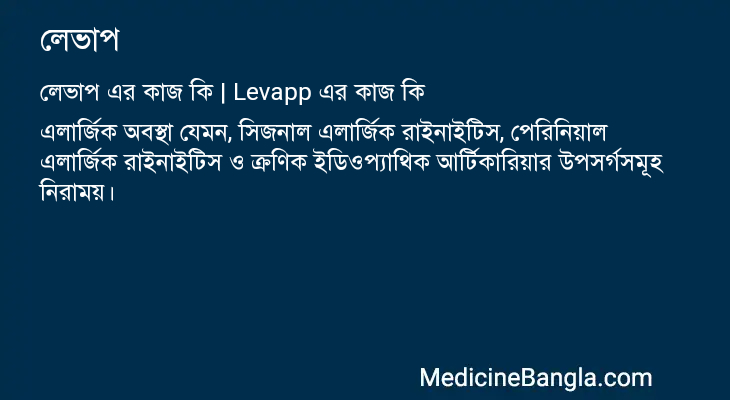 লেভাপ এর কাজ লেভাপ in Bangla
