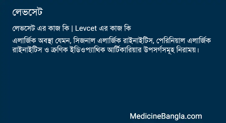 লেভসেট এর কাজ লেভসেট in Bangla