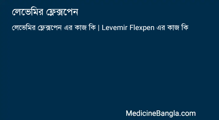 লেভেমির ফ্লেক্সপেন এর কাজ লেভেমির ফ্লেক্সপেন in Bangla