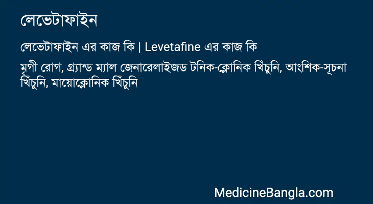 লেভেটাফাইন এর কাজ লেভেটাফাইন in Bangla