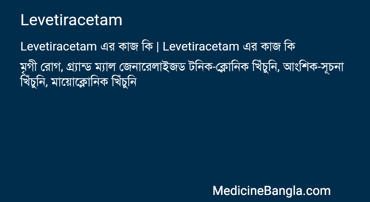 Levetiracetam এর কাজ Levetiracetam in Bangla
