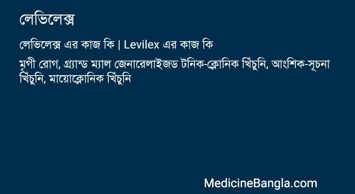 লেভিলেক্স এর কাজ লেভিলেক্স in Bangla