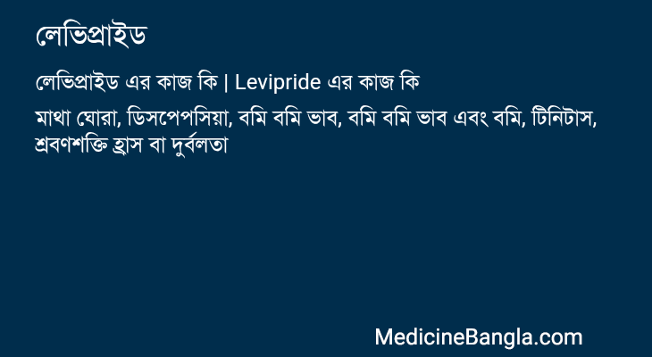 লেভিপ্রাইড এর কাজ লেভিপ্রাইড in Bangla