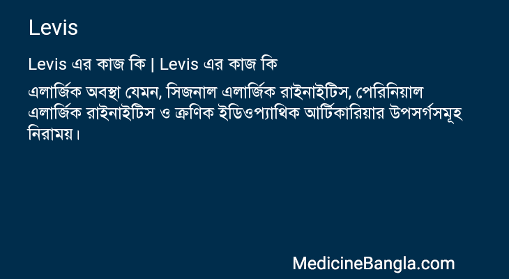 Levis এর কাজ Levis in Bangla
