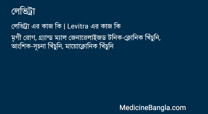 লেভিট্রা এর কাজ লেভিট্রা in Bangla