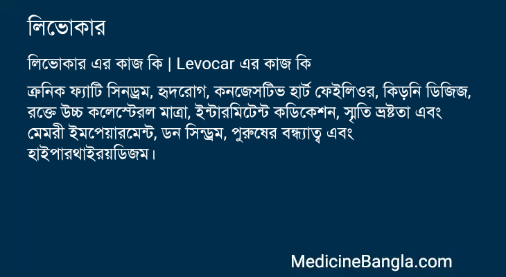 লিভোকার এর কাজ লিভোকার in Bangla